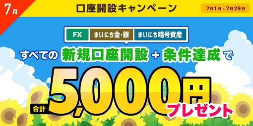 新規口座開設と条件達成で合計5,000円プレゼント！7月の口座開設キャンペーン