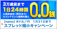 nano米ドル/円スプレッド 3万通貨までは終日0.0銭に縮小キャンペーン