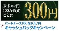 PFX 米ドル/円キャッシュバックキャンペーン1月第2弾(2022年)