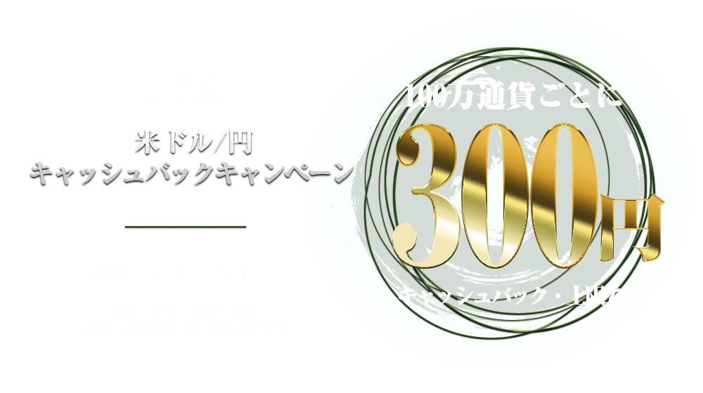 PFX 米ドル/円キャッシュバックキャンペーン1月第2弾(2022年)