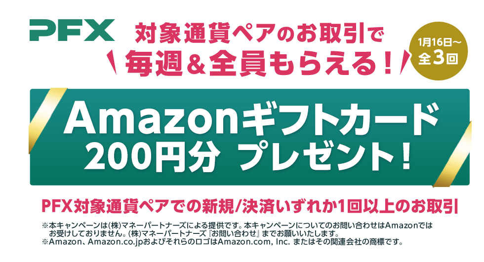 PFX Amazonギフトカードプレゼントキャンペーン