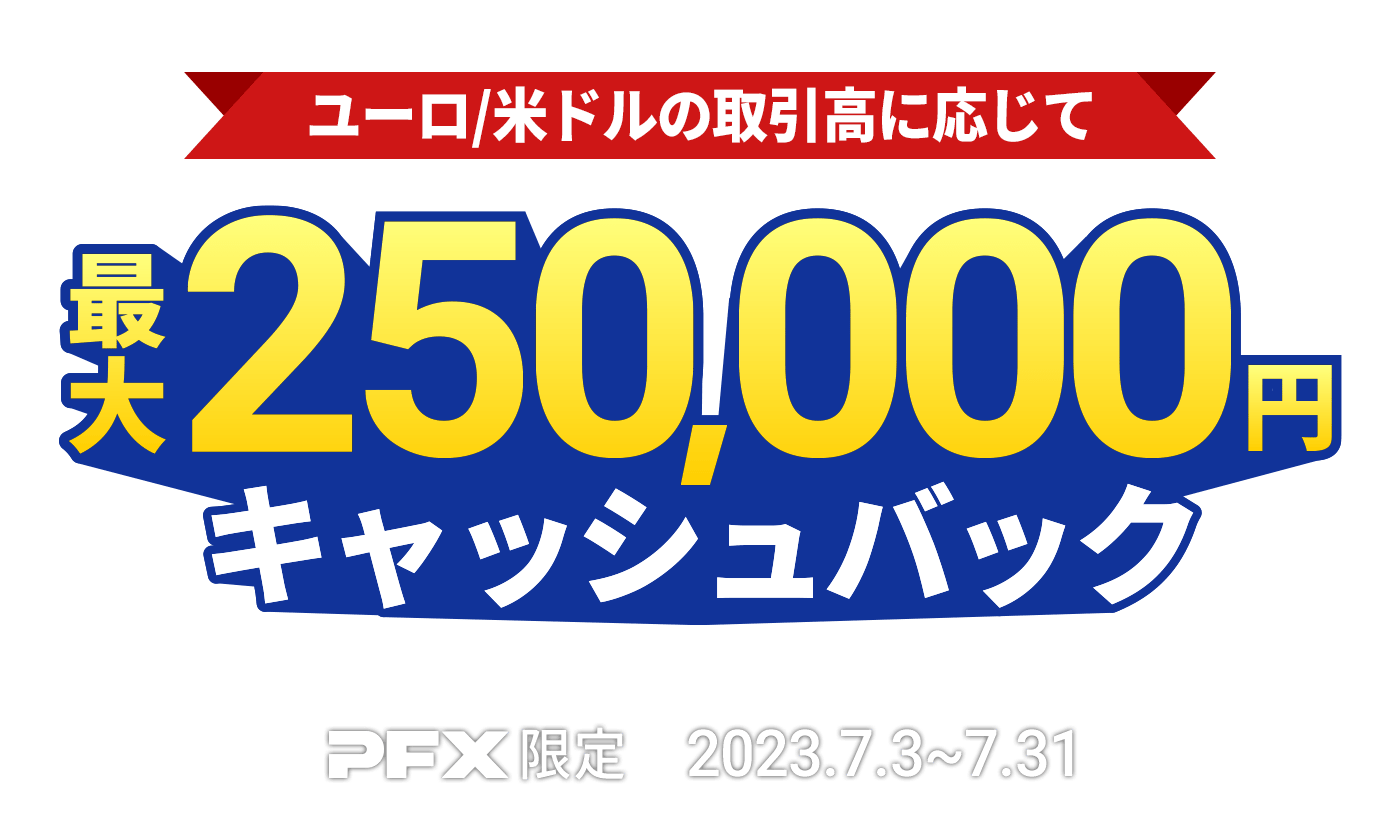 PFX ユーロ/米ドルキャッシュバックキャンペーン(2023年7月)