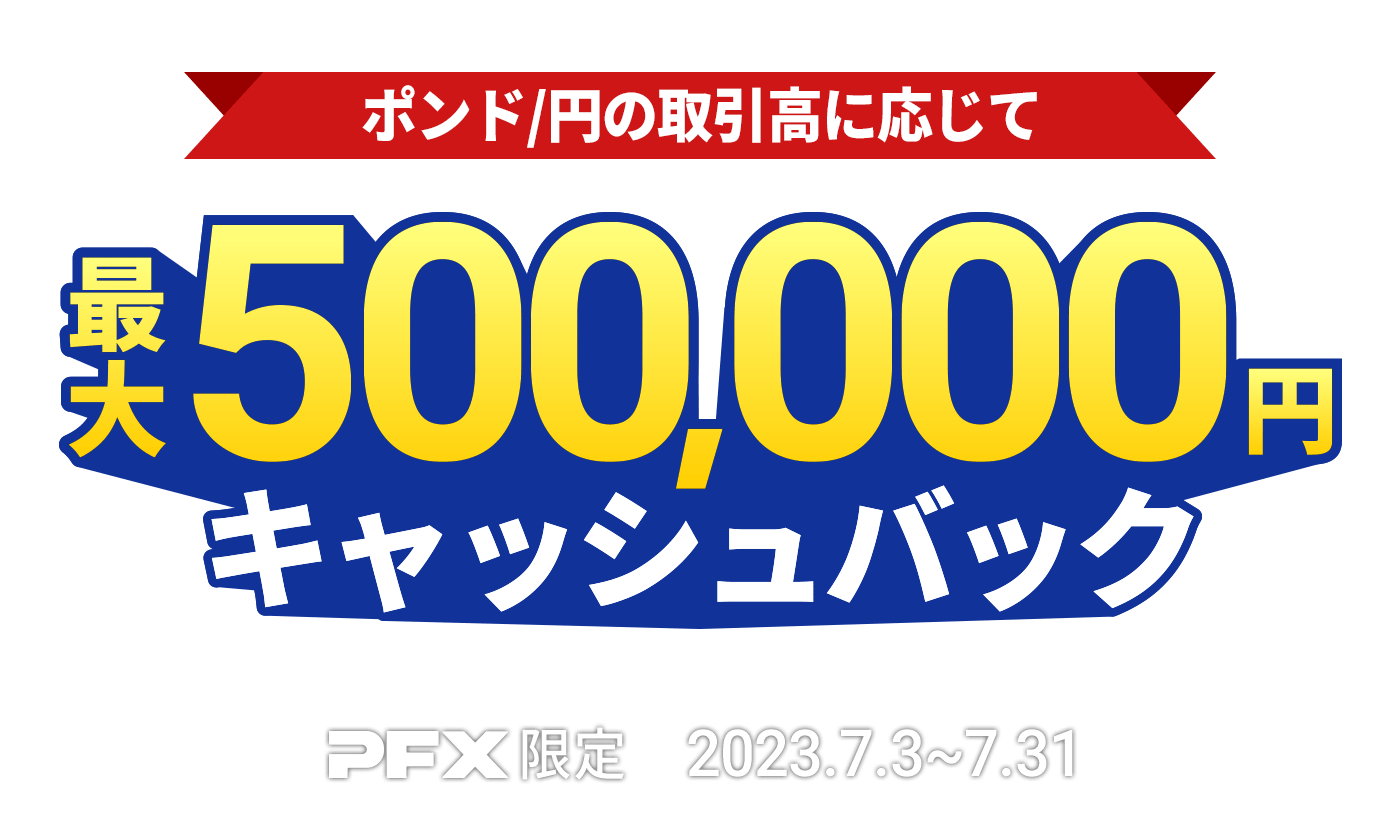 PFX ポンド/円キャッシュバックキャンペーン(2023年7月)