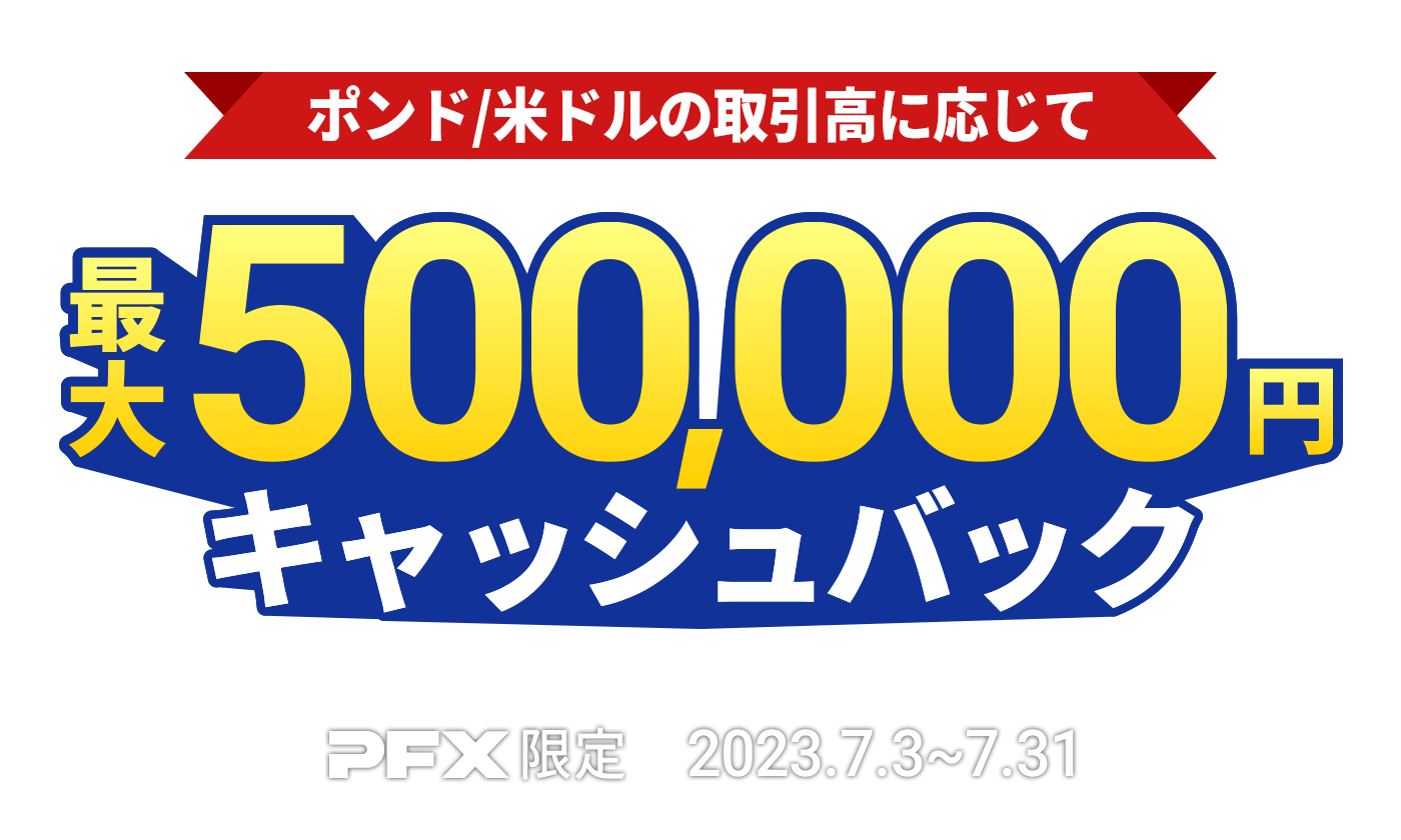 PFX ポンド/米ドルキャッシュバックキャンペーン(2023年7月)