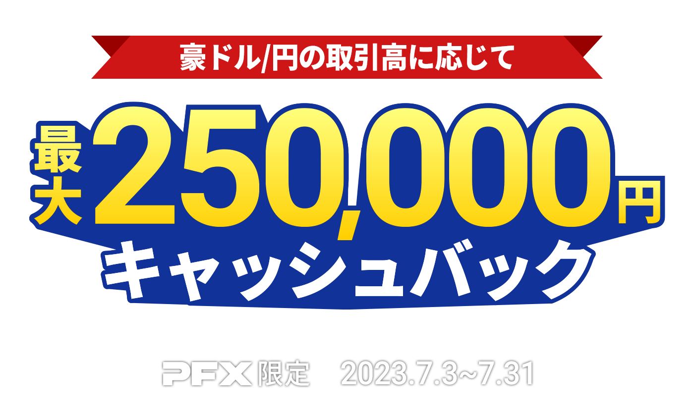 PFX 豪ドル/円キャッシュバックキャンペーン(2023年7月)