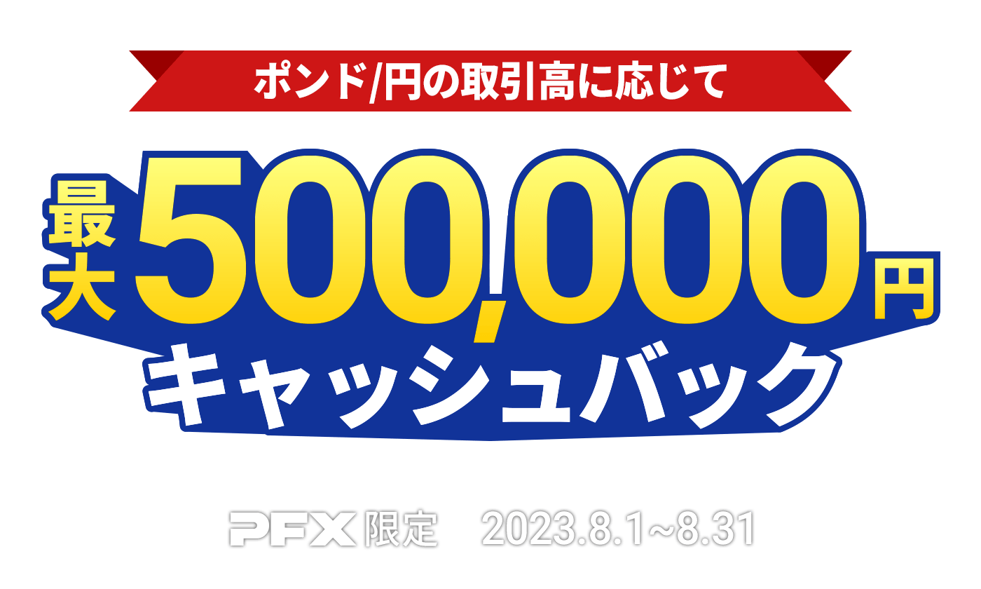 PFX ポンド/円キャッシュバックキャンペーン(2023年8月)