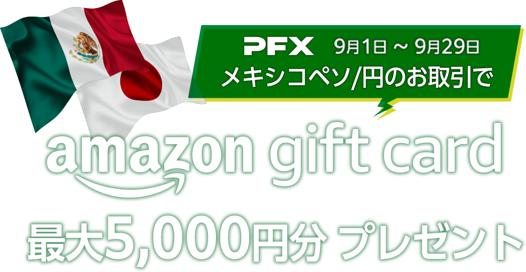 PFXメキシコペソ/円のお取引で Amazonギフトカード最大5,000円分プレゼント！