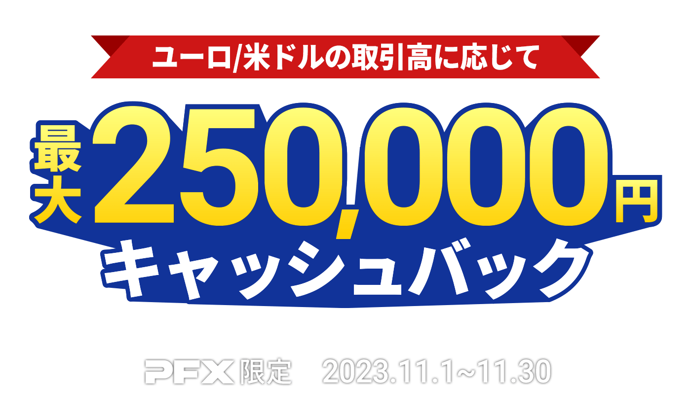 PFX ユーロ/米ドルキャッシュバックキャンペーン(2023年11月)