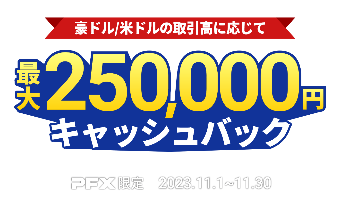 PFX 豪ドル/米ドルキャッシュバックキャンペーン(2023年11月)