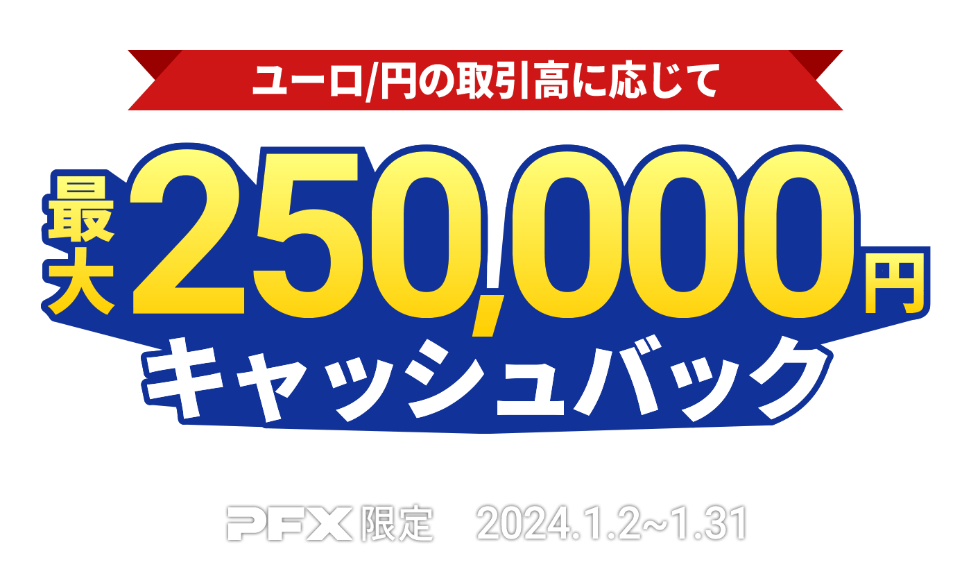 PFX ユーロ/円キャッシュバックキャンペーン(2024年1月)
