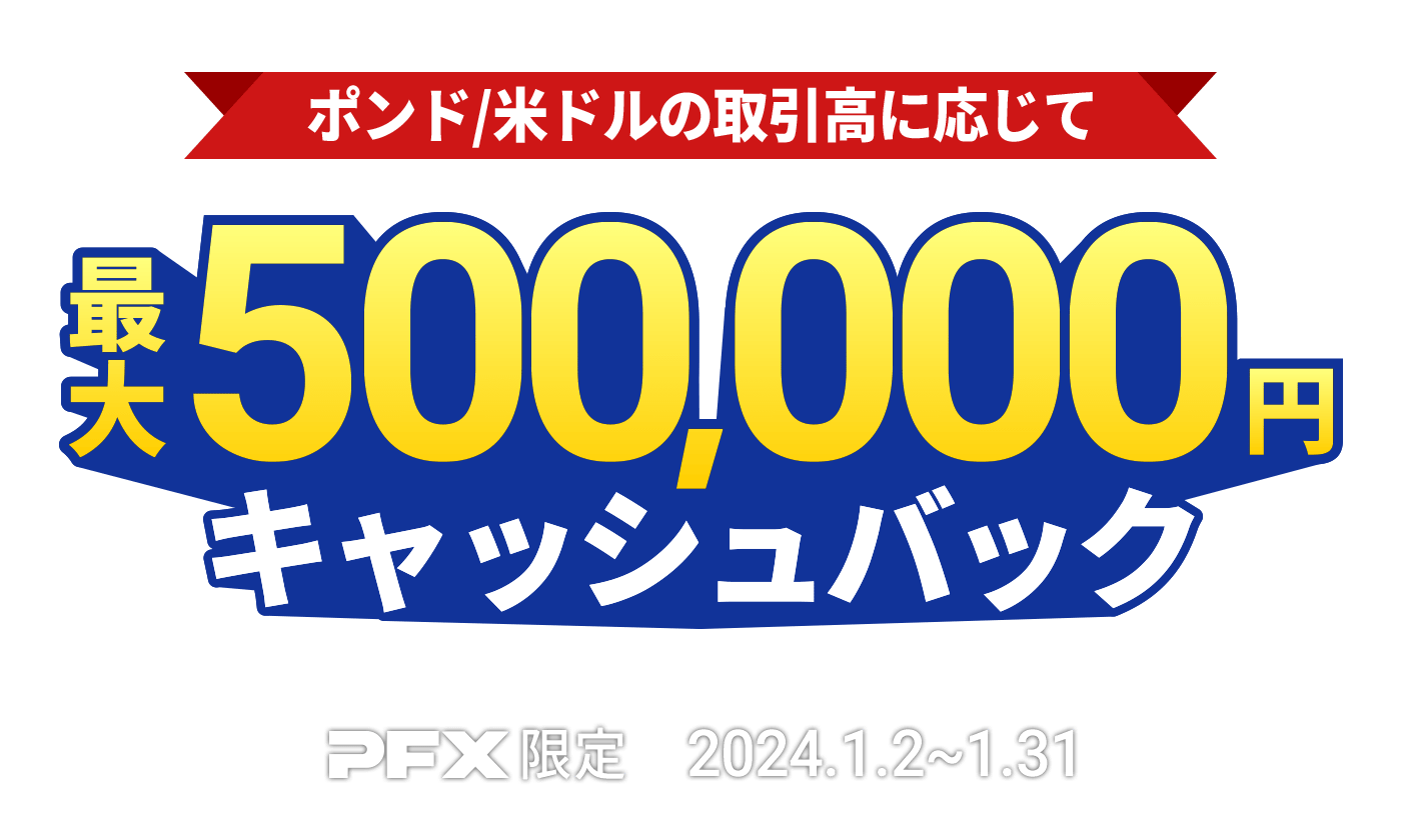 PFX ポンド/米ドルキャッシュバックキャンペーン(2024年1月)