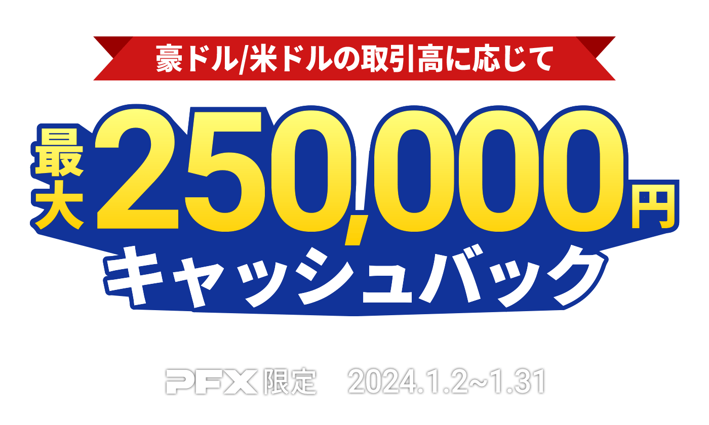 PFX 豪ドル/米ドルキャッシュバックキャンペーン(2024年1月)