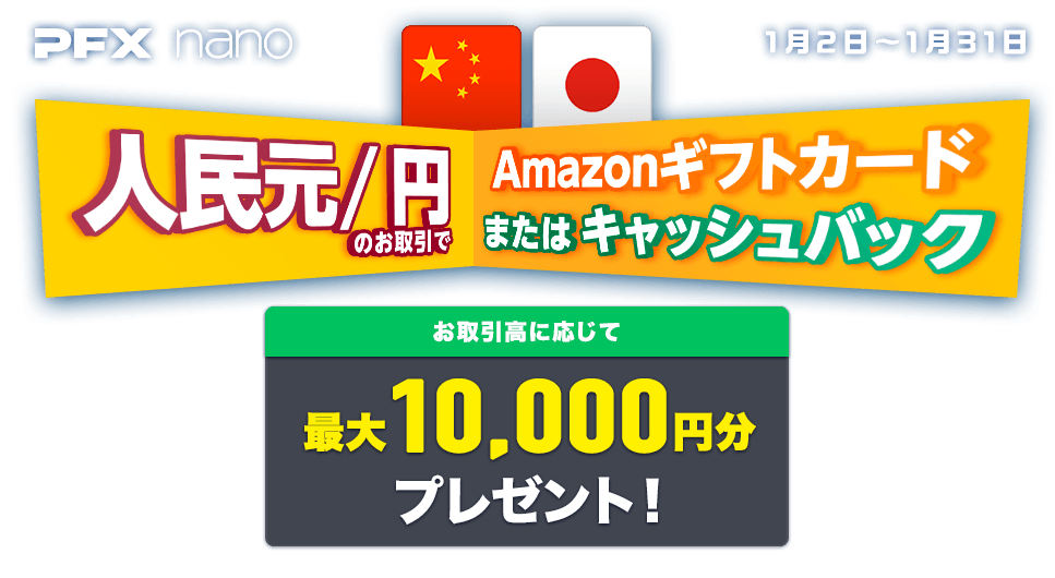 PFX nano 人民元/円のお取引で 最大10,000円分プレゼント！（2024年1月）