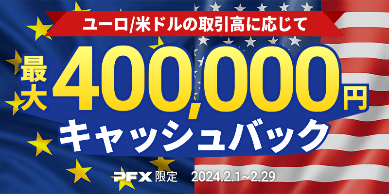 PFX ユーロ/米ドルキャッシュバックキャンペーン(2024年2月)