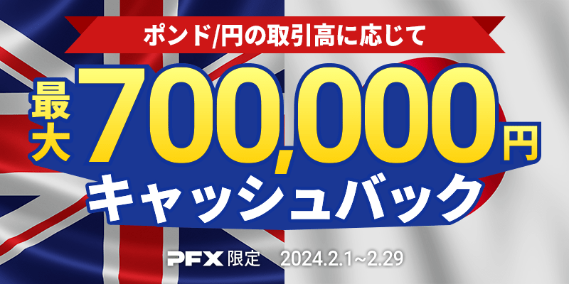 PFX ポンド/円キャッシュバックキャンペーン(2024年2月)
