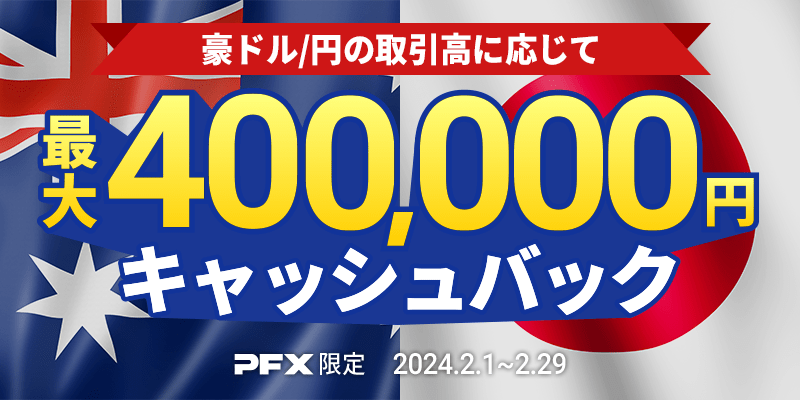 PFX 豪ドル/円キャッシュバックキャンペーン(2024年2月)