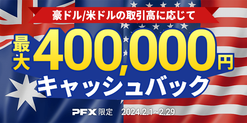 PFX 豪ドル/米ドルキャッシュバックキャンペーン(2024年2月)