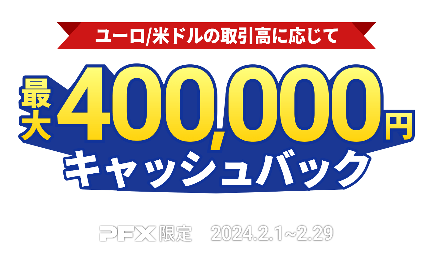 PFX ユーロ/米ドルキャッシュバックキャンペーン(2024年2月)