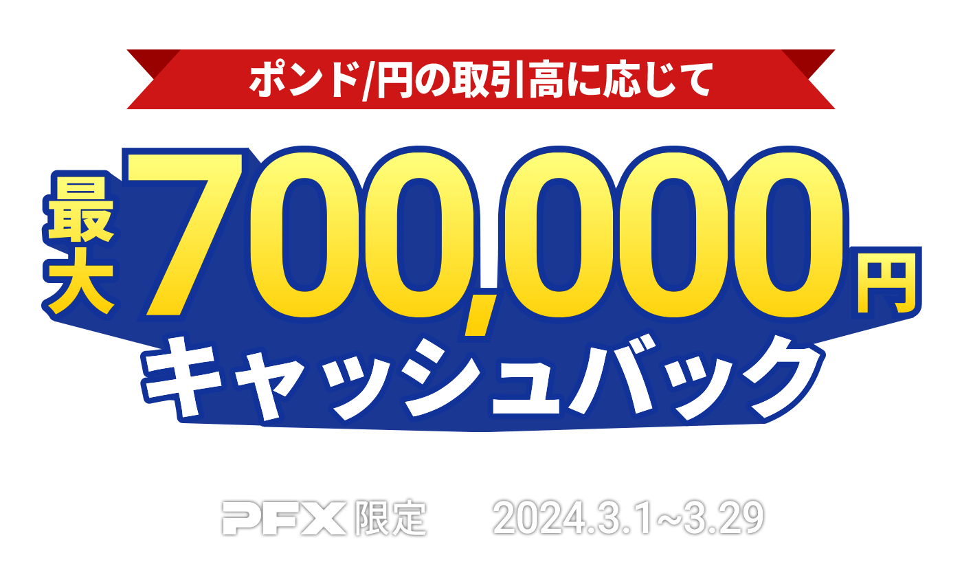 PFX ポンド/円キャッシュバックキャンペーン(2024年3月)