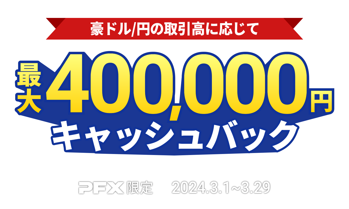 PFX 豪ドル/円キャッシュバックキャンペーン(2024年3月)