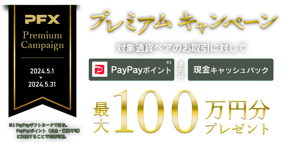 PFX プレミアムキャンペーン(2024年5月)