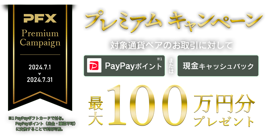 PFX プレミアムキャンペーン(2024年7月)