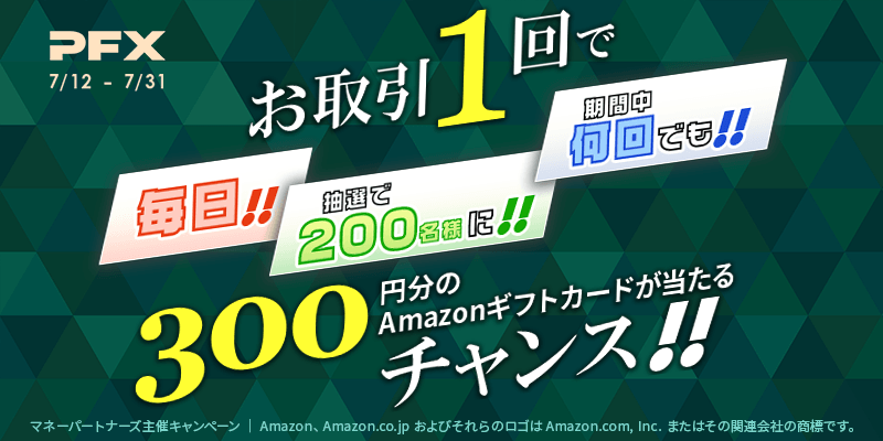 PFX 毎日200名様に抽選で300円分のAmazonギフトカードが当たる！キャンペーン（2024年7月）