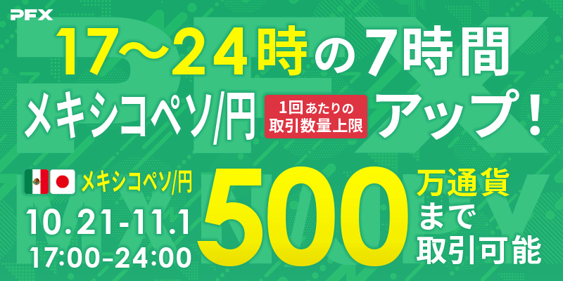 PFX メキシコペソ/円 [17:00～24:00] 取引数量上限アップキャンペーン