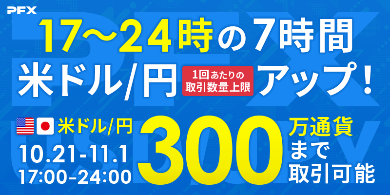 PFX 米ドル/円 [17:00～24:00] 取引数量上限アップキャンペーン