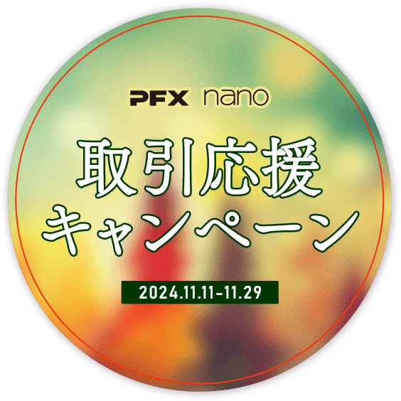 PFX nano 取引応援キャンペーン（2024年11月）