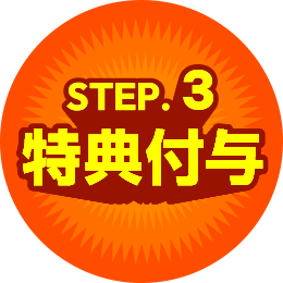 STEP.3 特典付与