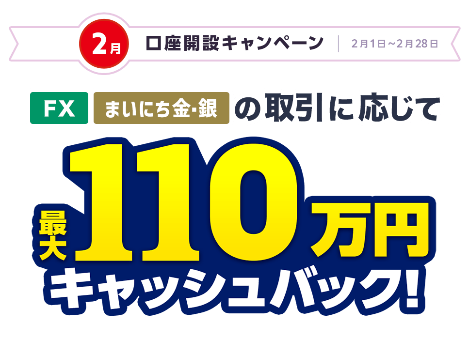 口座開設キャンペーン(2025年2月)