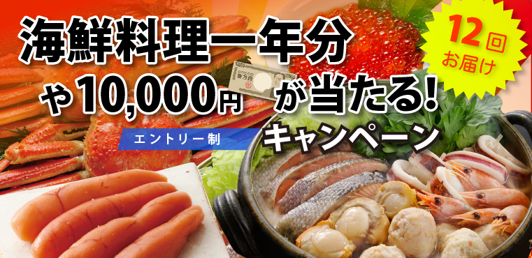 【マネパカード】海鮮料理⼀年分や10,000円が当たる！キャンペーン