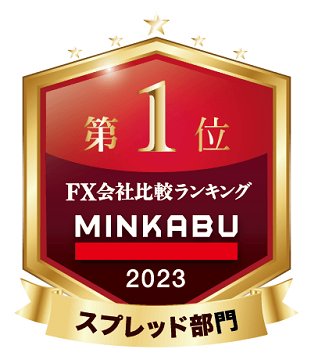 MINKABUが発表する『FX会社年間ランキング』「スプレッド」の項目で2年連続 年間第1位を受賞