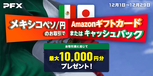 メキシコペソ/円のお取引で最大10,000円分のAmazonギフトカードプレゼントまたはキャッシュバック