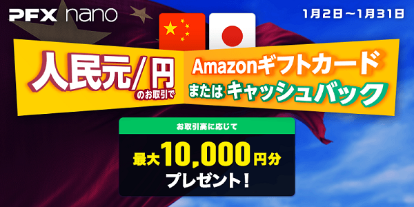 「人民元/円」のお取引で最大10,000円分のAmazonギフトカードプレゼントまたはキャッシュバック