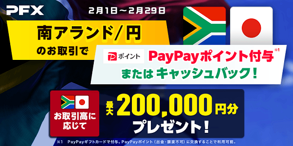 南アフリカランド/円のお取引で最大200,000円分のPayPayポイントプレゼントまたはキャッシュバック