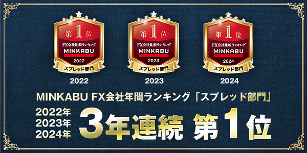 MINKABU(みんかぶ)FX会社年間ランキング「スプレッド部門」で3年連続 第1位を受賞