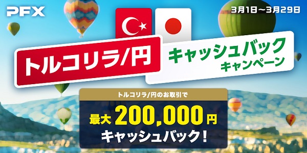 トルコリラ/円のお取引で最大20万円をキャッシュバック！マネパのキャッシュバックキャンペーン開催中