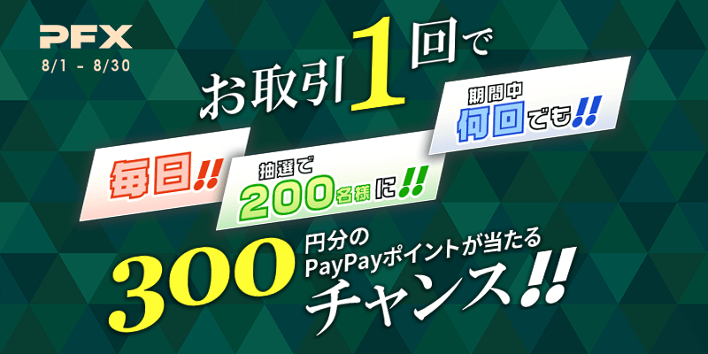 お取引1回で、毎日200名様に300円分のPayPayポイントが当たるチャンス!