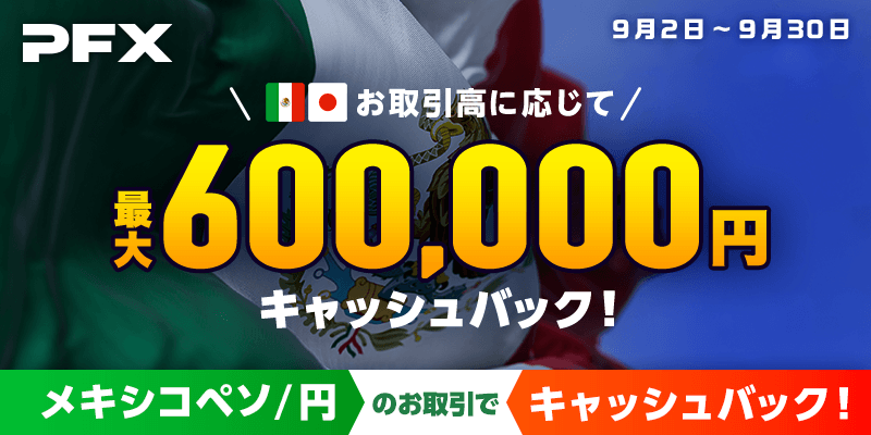 メキシコペソ/円のお取引で最大600,000円キャッシュバック！