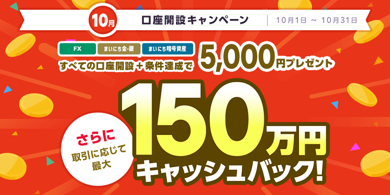 3口座で最大150万5,000円キャッシュバック!マネパの新規口座開設キャンペーン