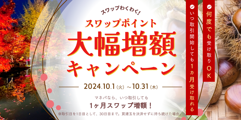 期間中、いつ取引開始しても1ヵ月もらえる！スワップポイント大幅増額キャンペーン