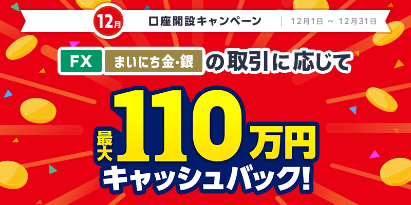 [FX][まいにち金・銀]最大110万円キャッシュバック！マネパの新規口座開設キャンペーン