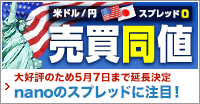 nano米ドル/円スプレッド縮小キャンペーン(2021年5月)