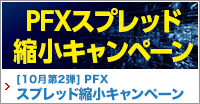 PFXスプレッド縮小キャンペーン　18:00～21:00の間米ドル/円0.2銭