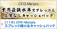 CFD-Metals スプレッド縮小＆キャッシュバックキャンペーン(2021年11月)