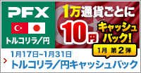 PFX トルコリラ/円キャッシュバックキャンペーン 1月第2弾(2022年)