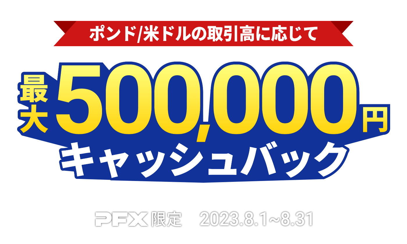 PFX ポンド/米ドルキャッシュバックキャンペーン(2023年8月)