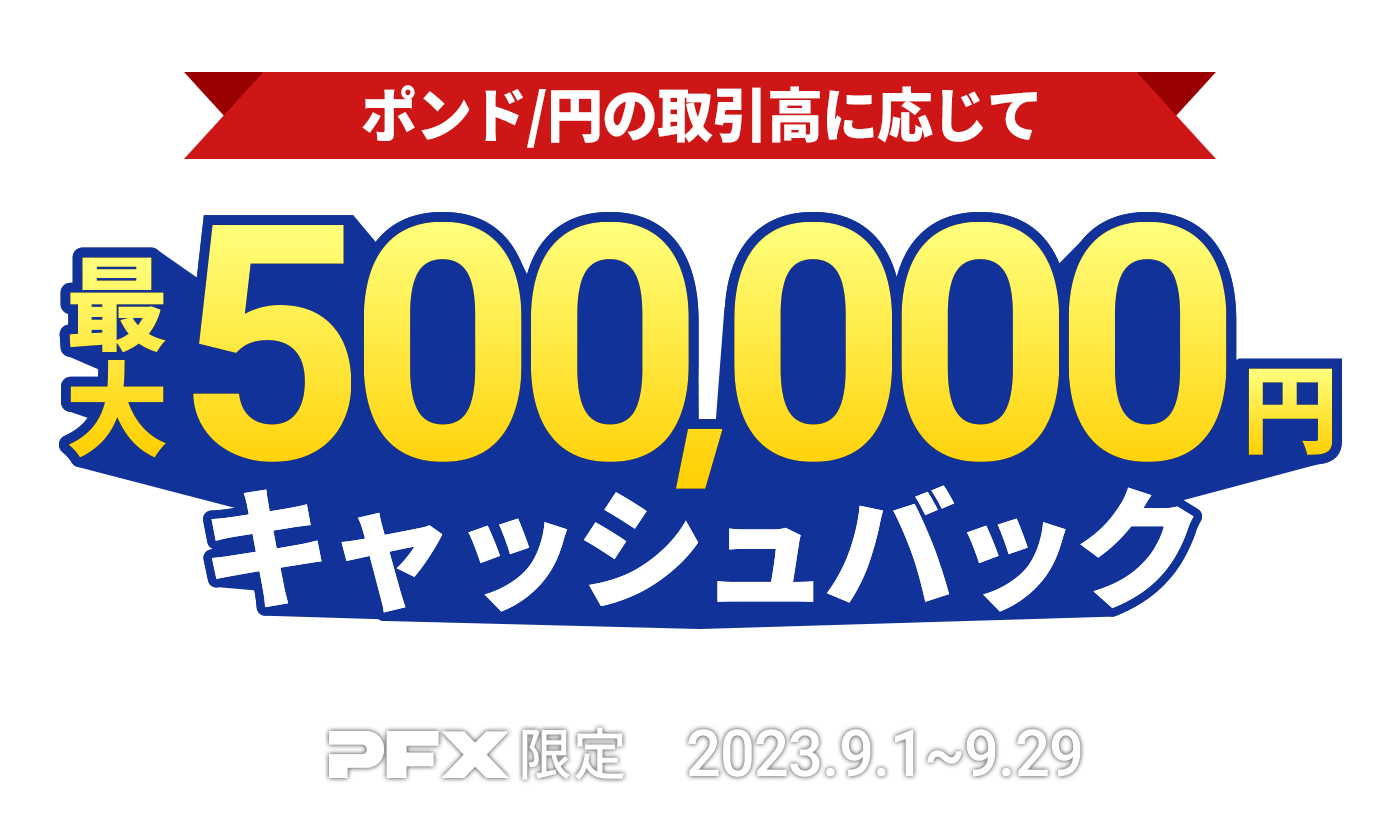 PFX ポンド/円キャッシュバックキャンペーン(2023年9月)